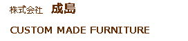 株式会社　成島